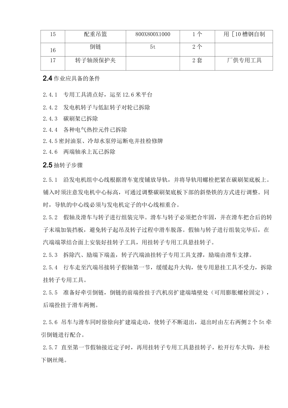 发电机抽穿转子作业指导书_第3页