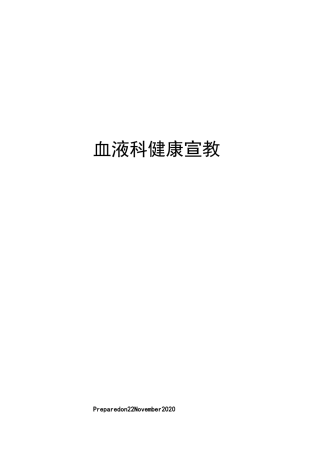 血液科健康宣教