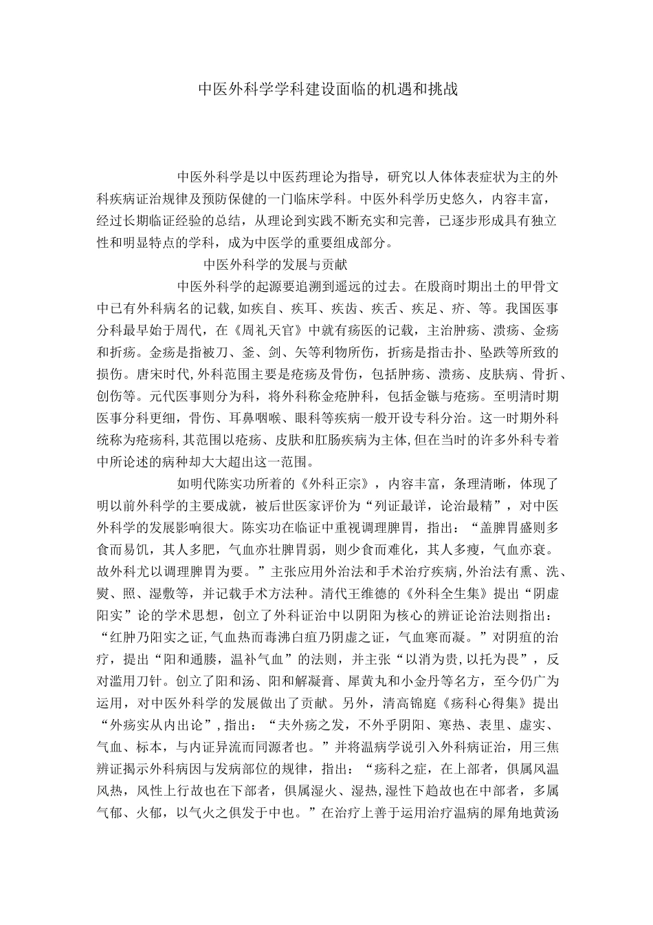 中医外科学学科建设面临的机遇和挑战_第1页