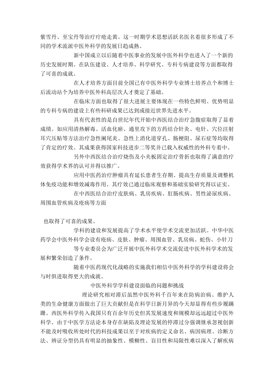 中医外科学学科建设面临的机遇和挑战_第2页
