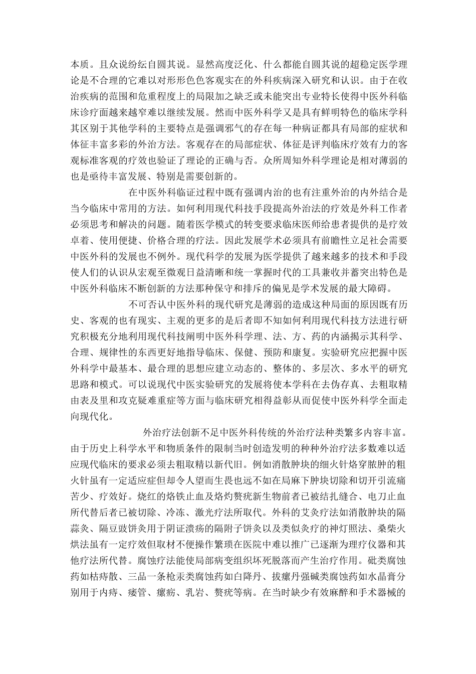 中医外科学学科建设面临的机遇和挑战_第3页