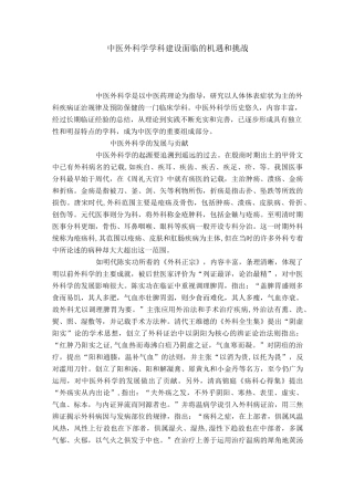 中医外科学学科建设面临的机遇和挑战