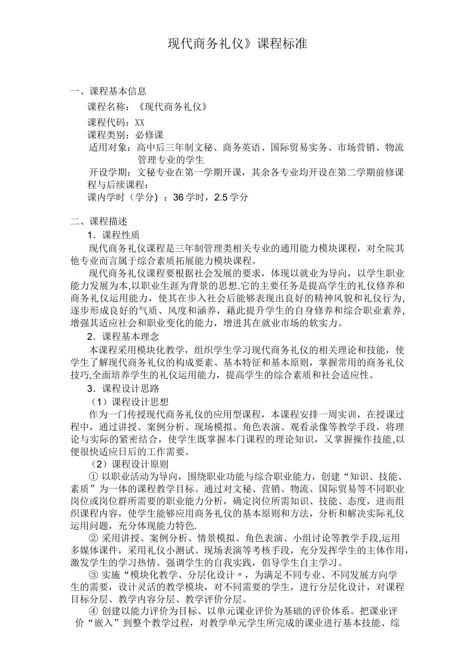 现代商务礼仪课程标准_第1页