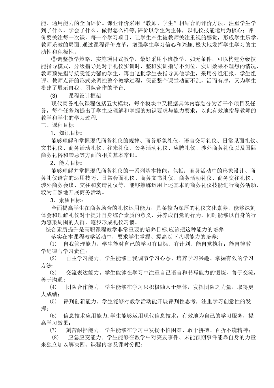 现代商务礼仪课程标准_第3页