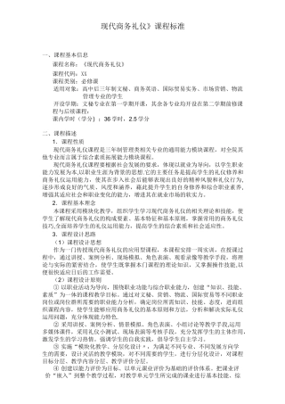 现代商务礼仪课程标准