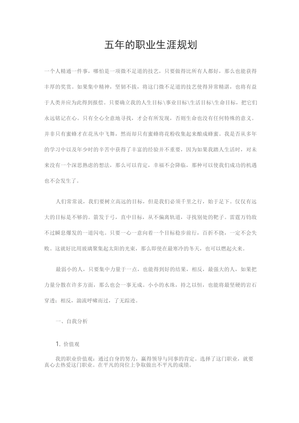 五年的职业生涯规划_第1页
