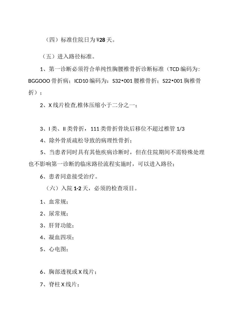 单纯胸腰椎骨折临床路径_第2页