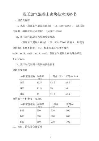 技术规格书(蒸压加砌块、烧结砖、陶瓷地砖)