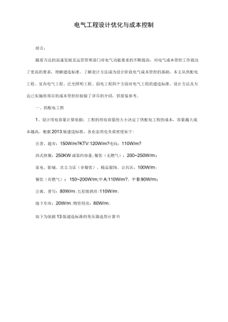电气工程设计优化和成本控制