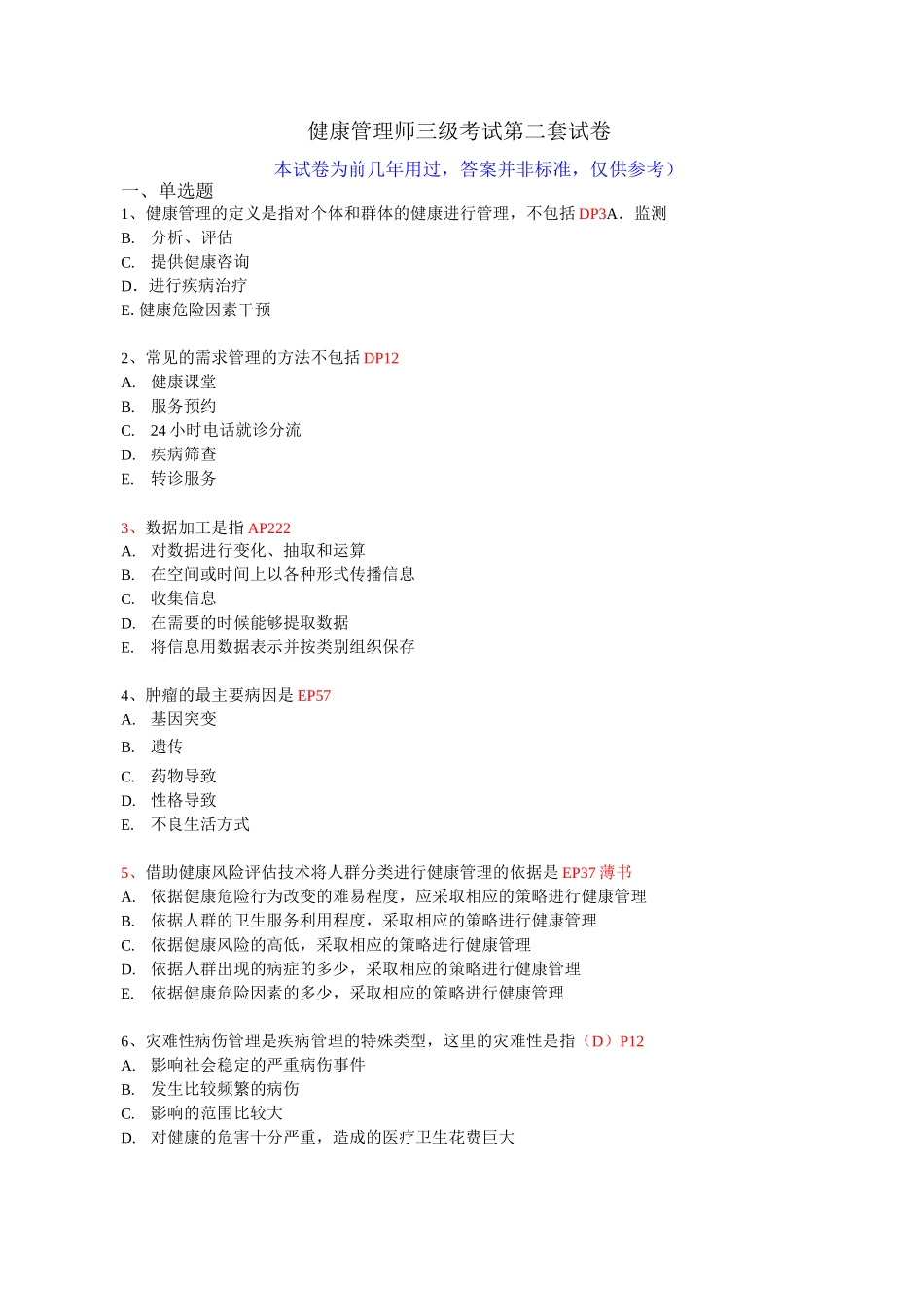 健康管理师三级考试第3套试卷_第1页