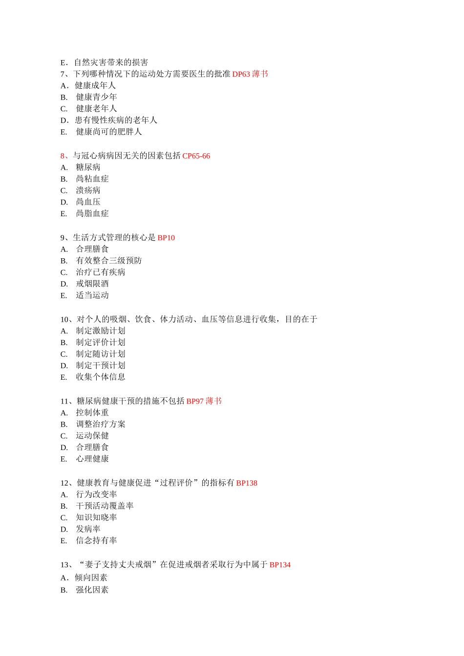 健康管理师三级考试第3套试卷_第2页