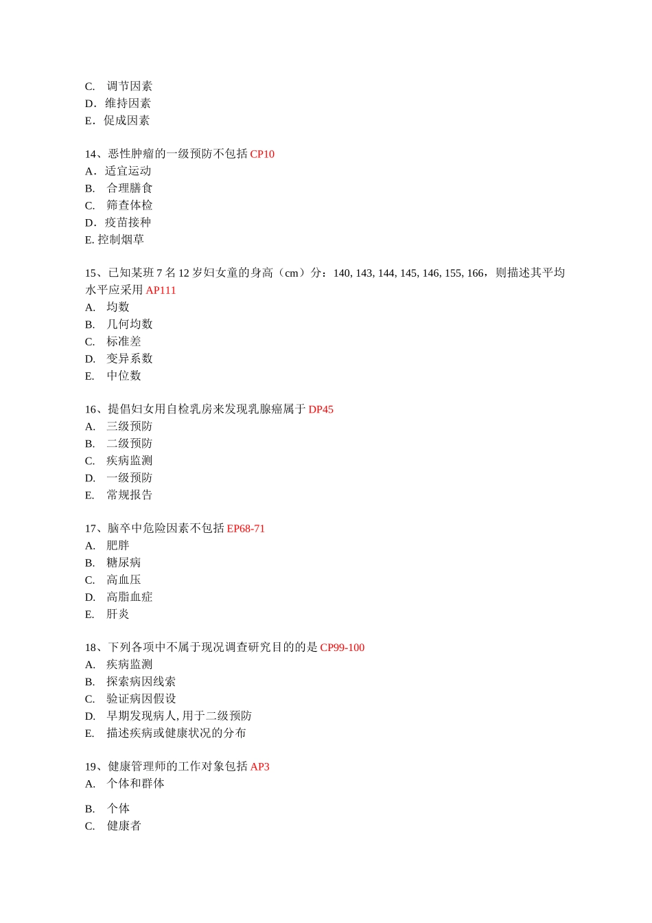 健康管理师三级考试第3套试卷_第3页