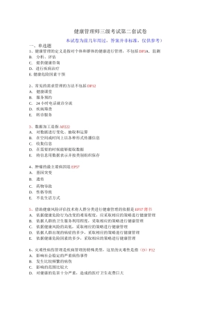 健康管理师三级考试第3套试卷