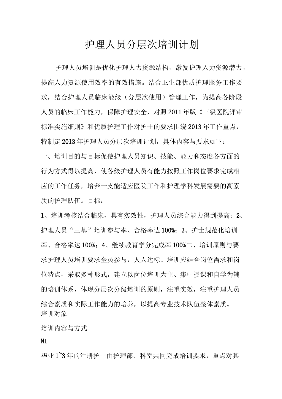 护理人员分层次培训计划_第1页