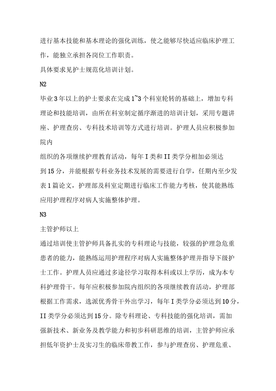 护理人员分层次培训计划_第2页