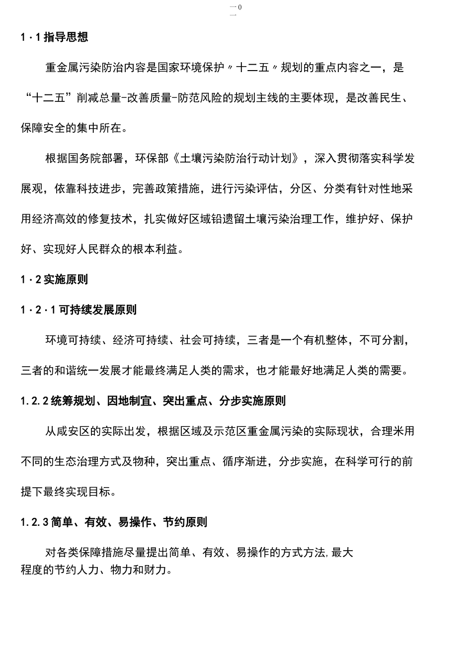 重金属污染土壤修复示范工程实施方案(1)_第2页