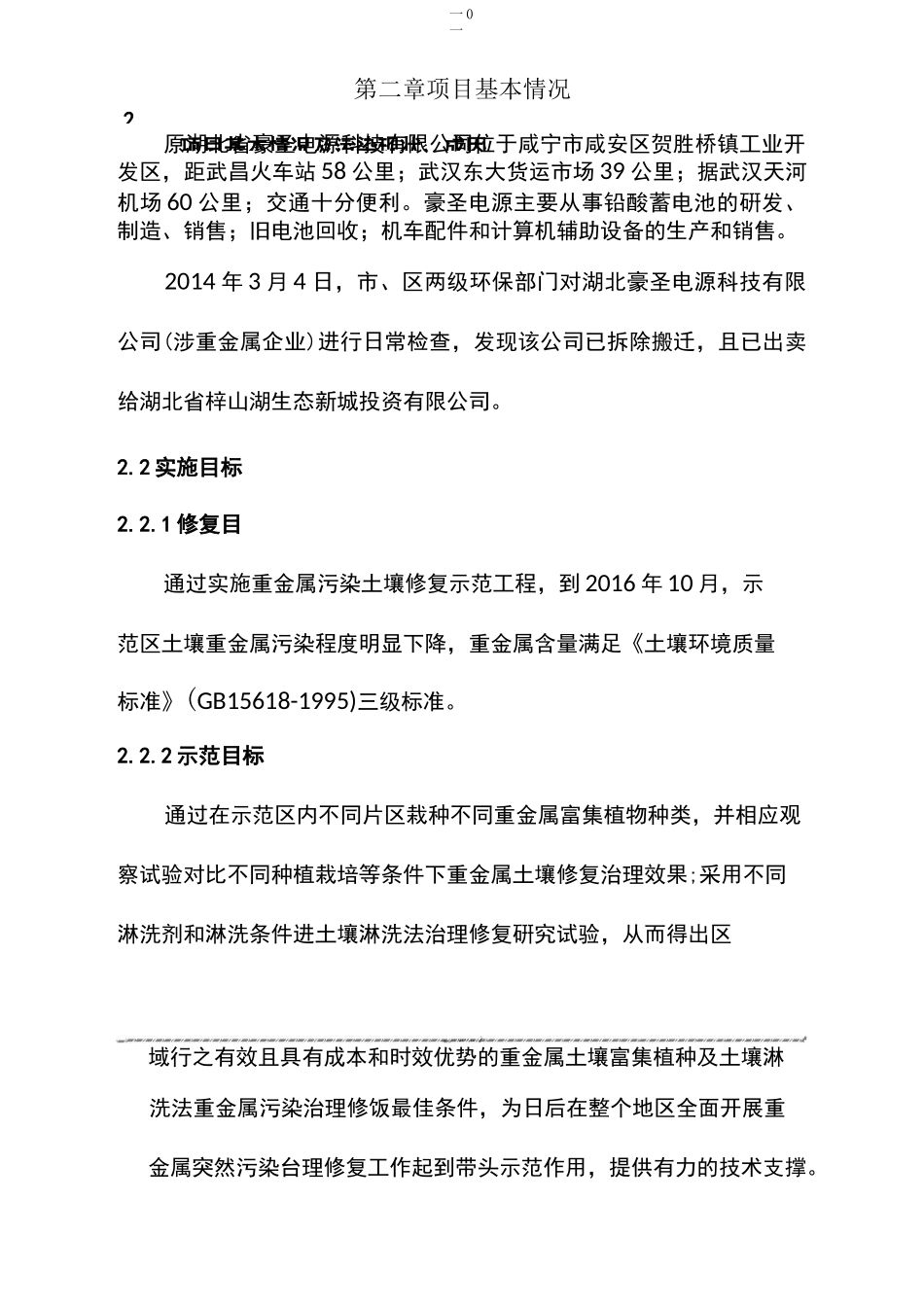 重金属污染土壤修复示范工程实施方案(1)_第3页