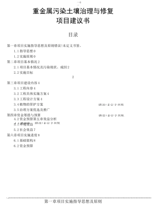重金属污染土壤修复示范工程实施方案(1)