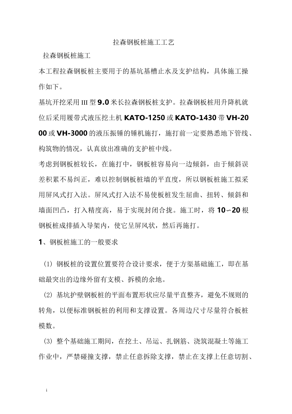 拉森钢板桩施工工艺_第1页
