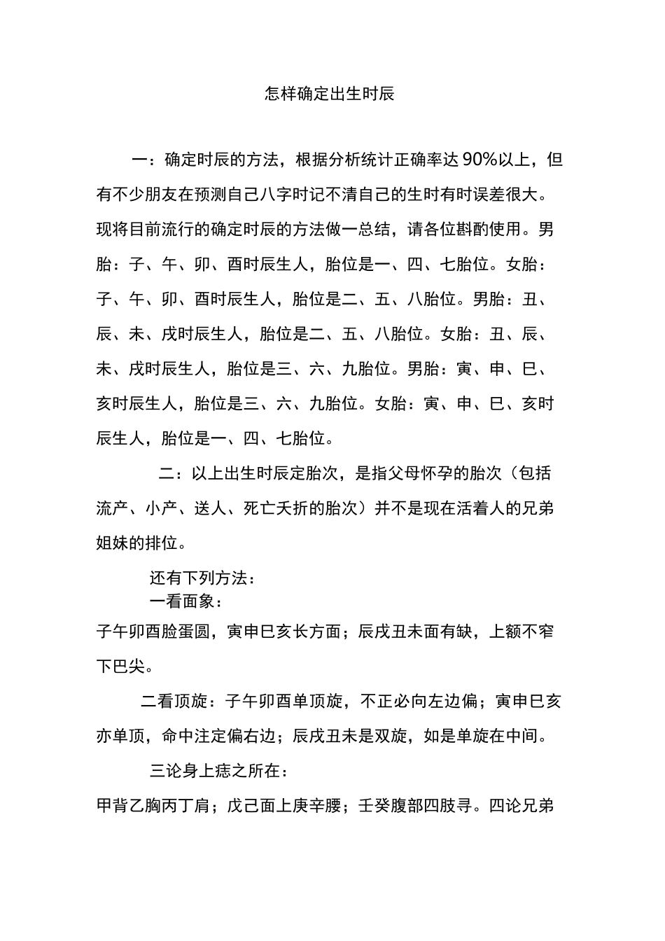 怎样确定出生时辰_第1页