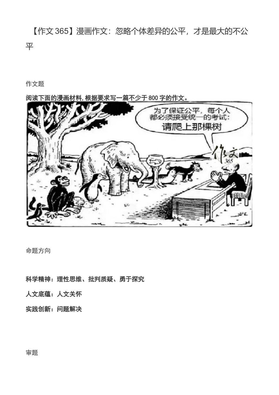 【作文365】漫画作文：忽略个体差异的公平,才是最大的不公平_第1页