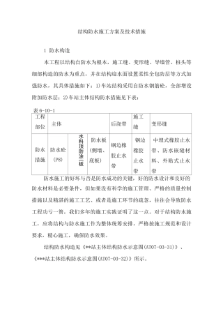 结构防水施工方案及技术措施