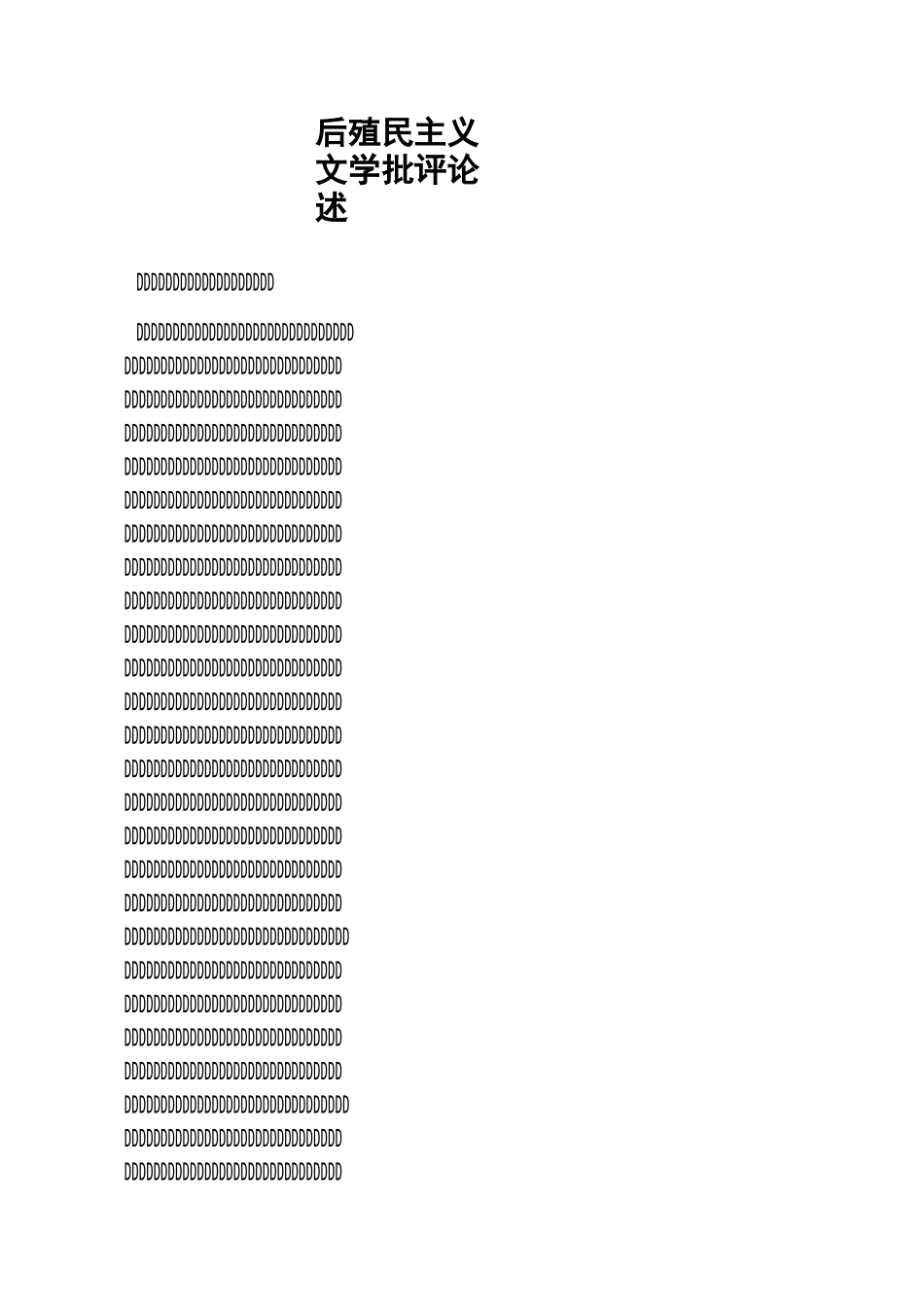 后殖民主义文学批评论述_第1页