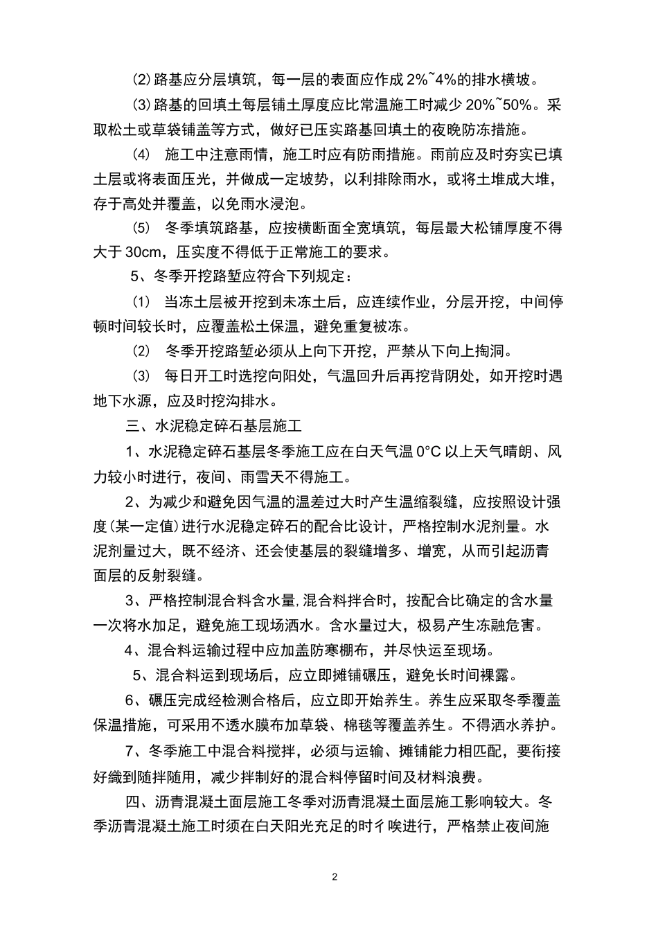 室外工程冬季施工方_第2页