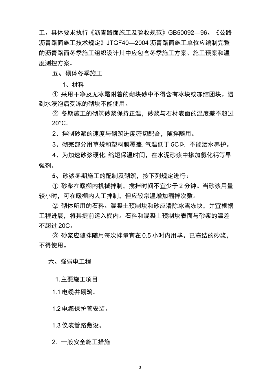 室外工程冬季施工方_第3页