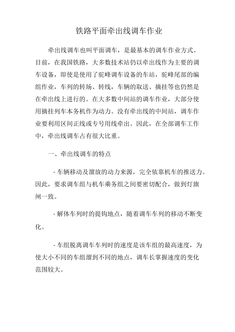 铁路平面牵出线调车作业_第1页