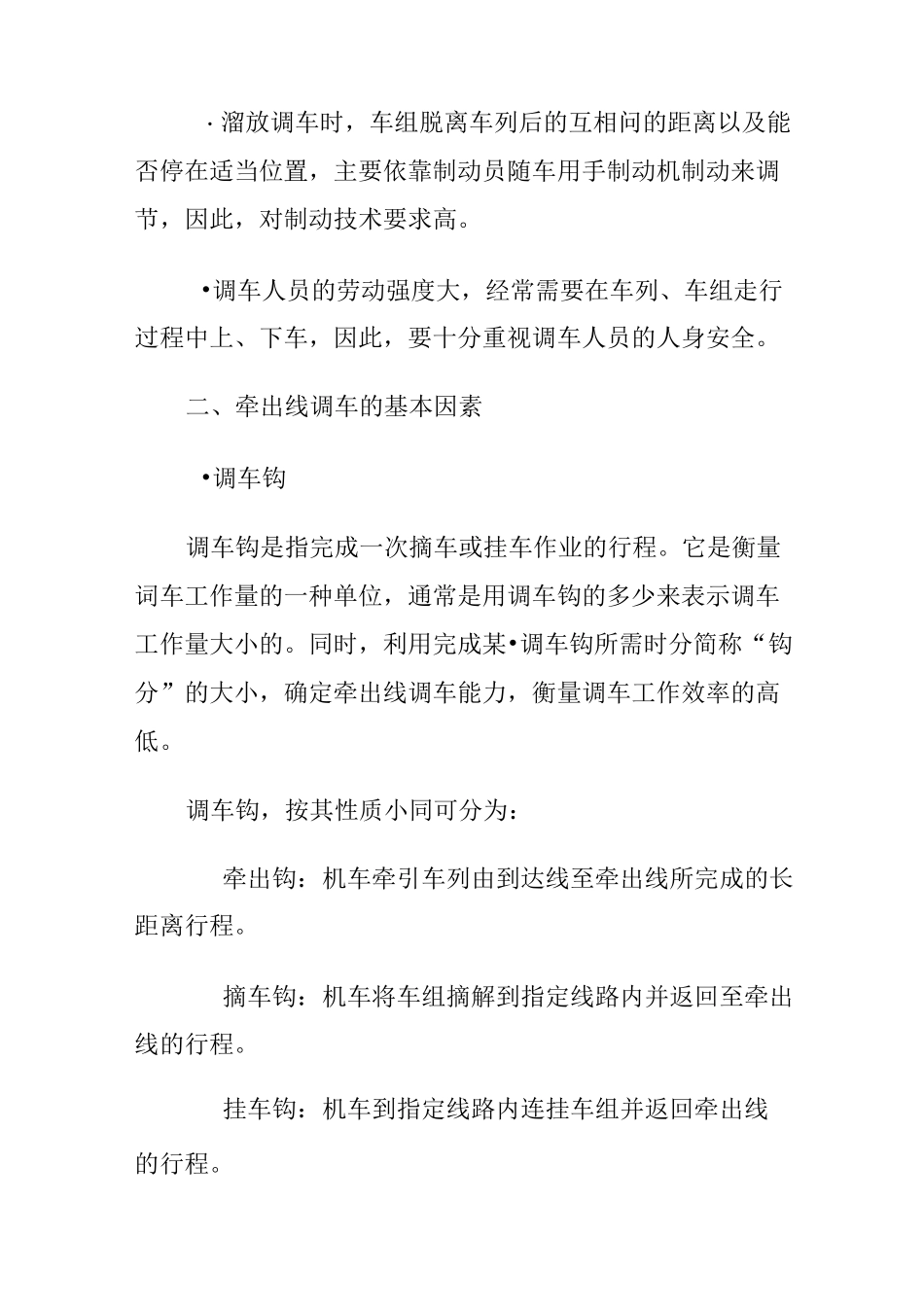 铁路平面牵出线调车作业_第2页