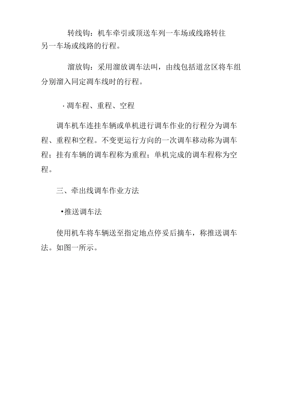 铁路平面牵出线调车作业_第3页