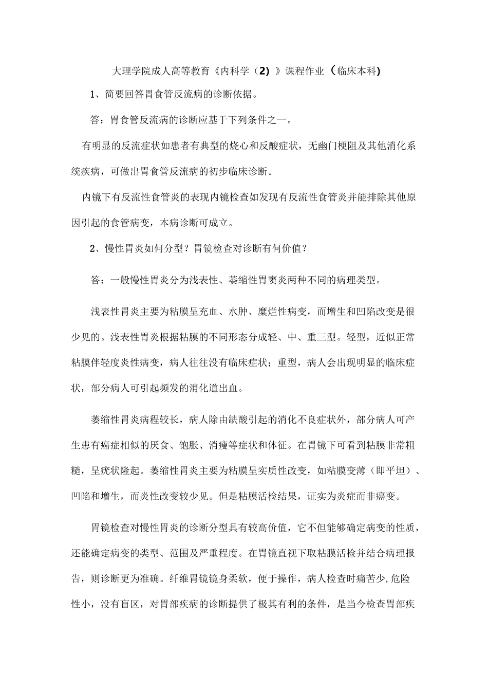 大理学院成人高等教育《内科学2》课程作业临床本科答案_第1页