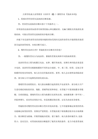 大理学院成人高等教育《内科学2》课程作业临床本科答案