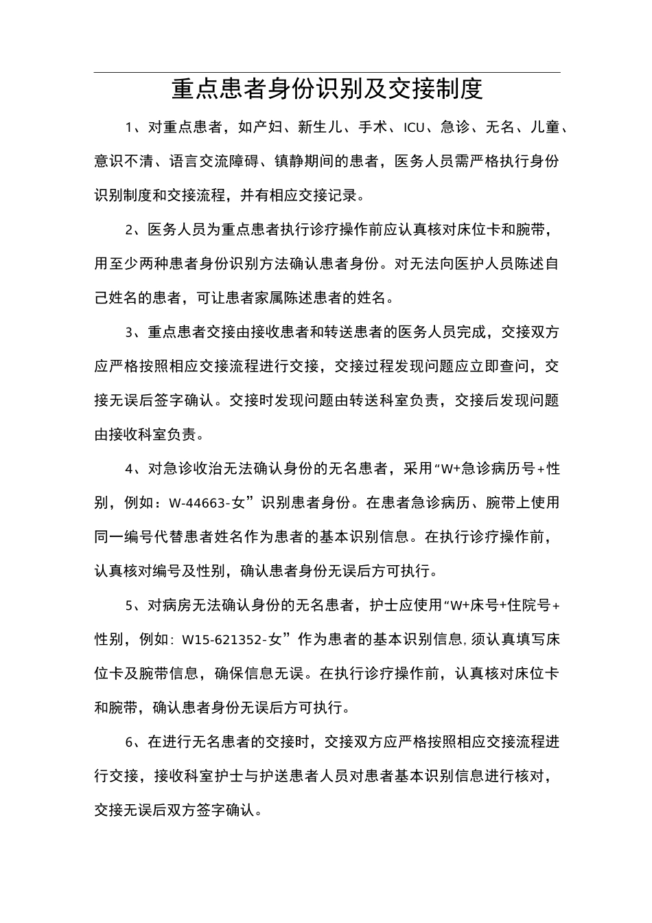 重点患者身份识别及交接制度_第1页