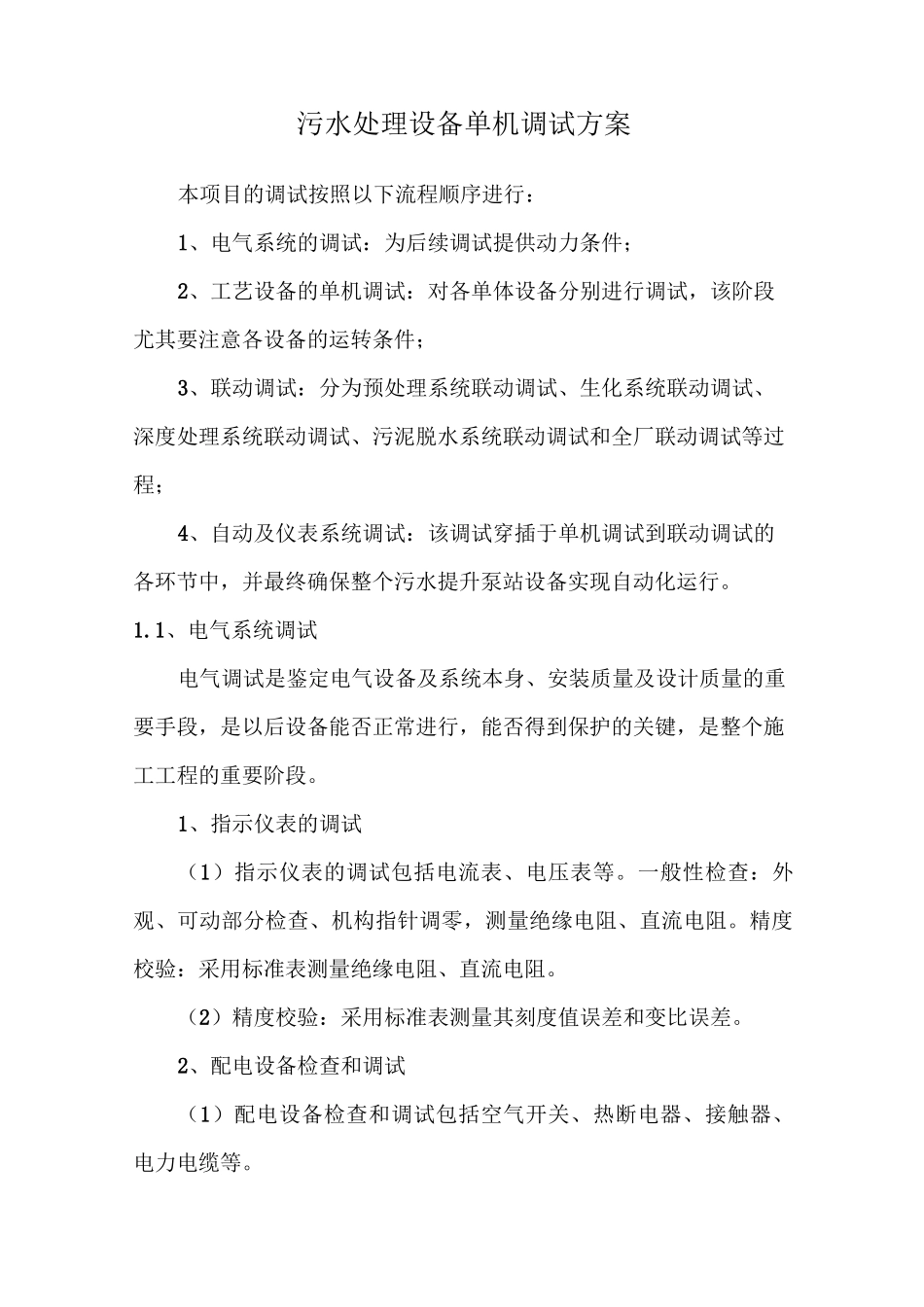 污水处理设备单机调试方案_第1页