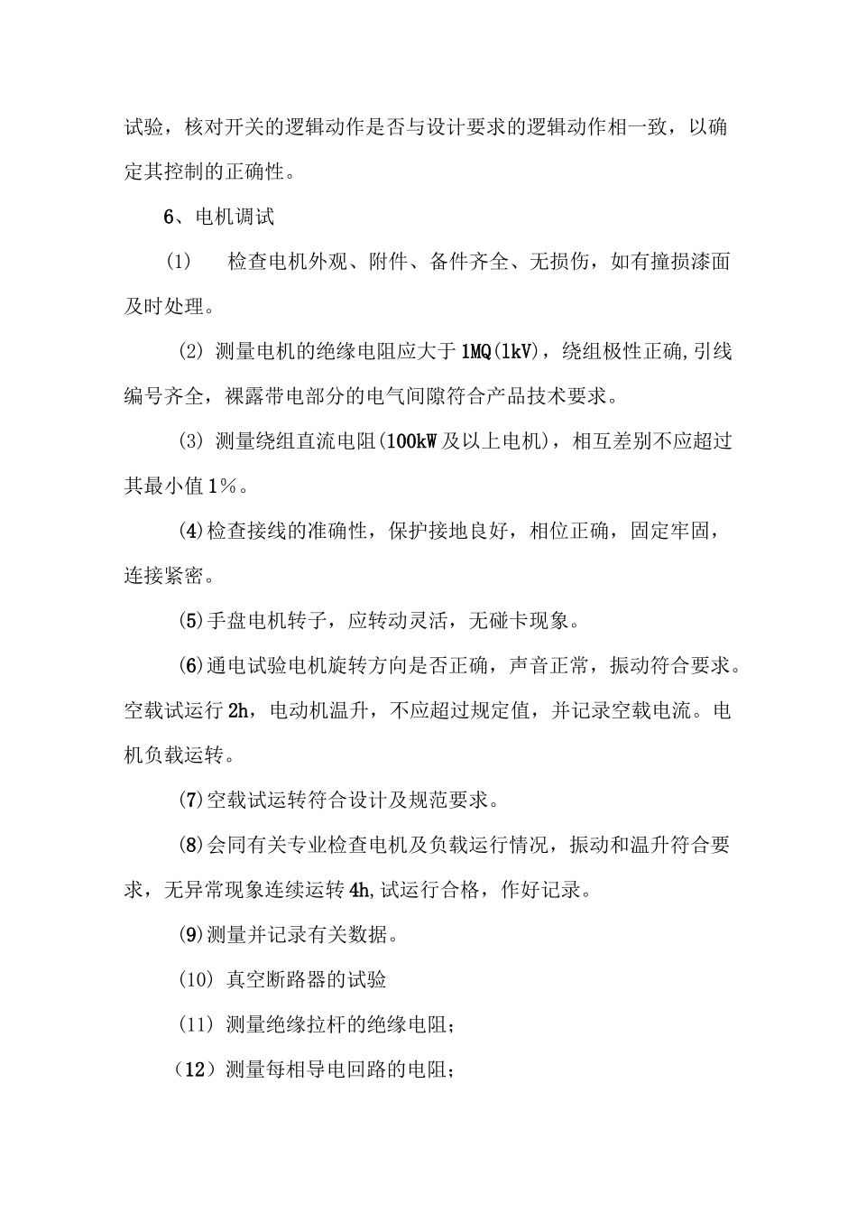 污水处理设备单机调试方案_第3页