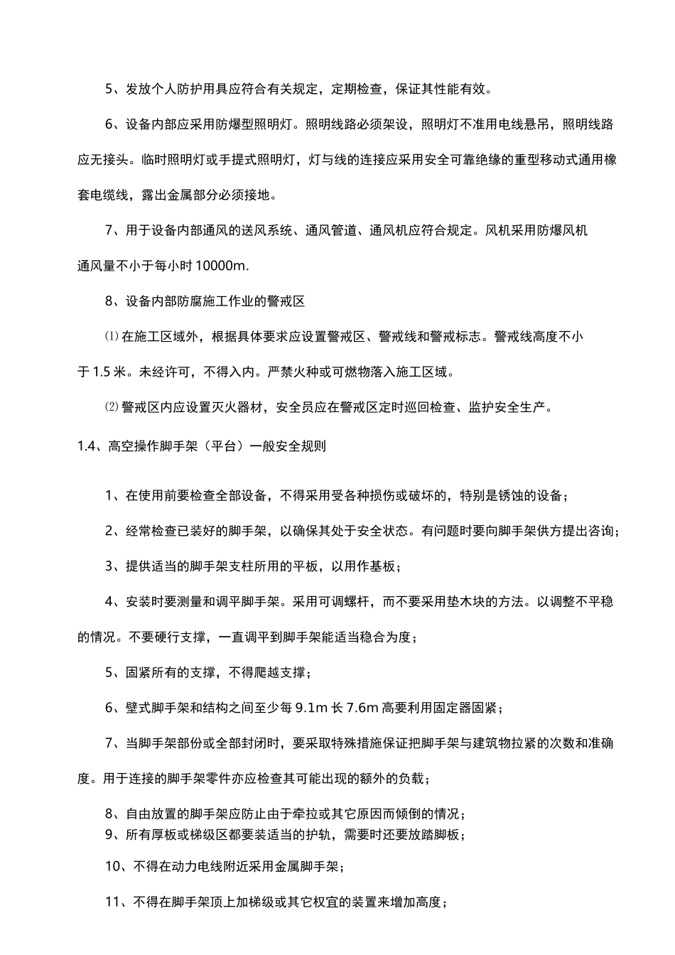 防腐施工项目安全措施_第2页