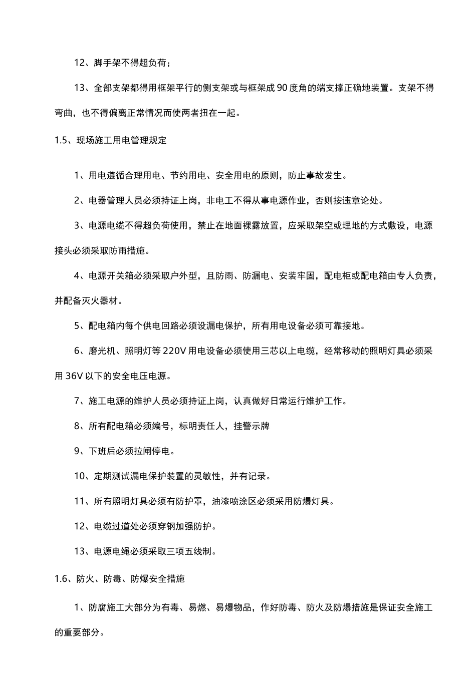 防腐施工项目安全措施_第3页