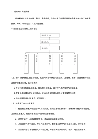 防腐施工项目安全措施