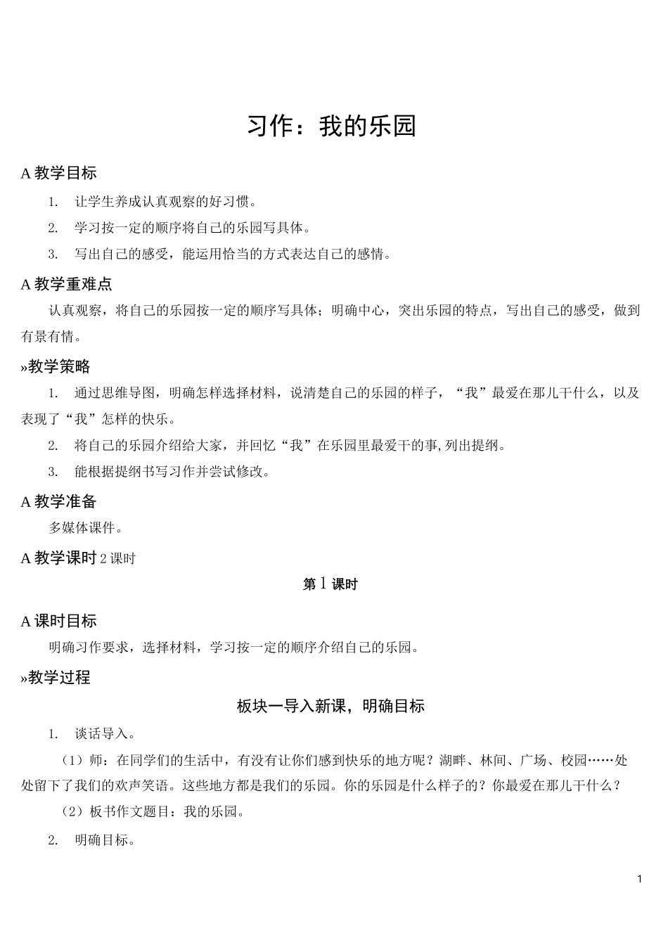 习作：我的乐园【教案】_第1页