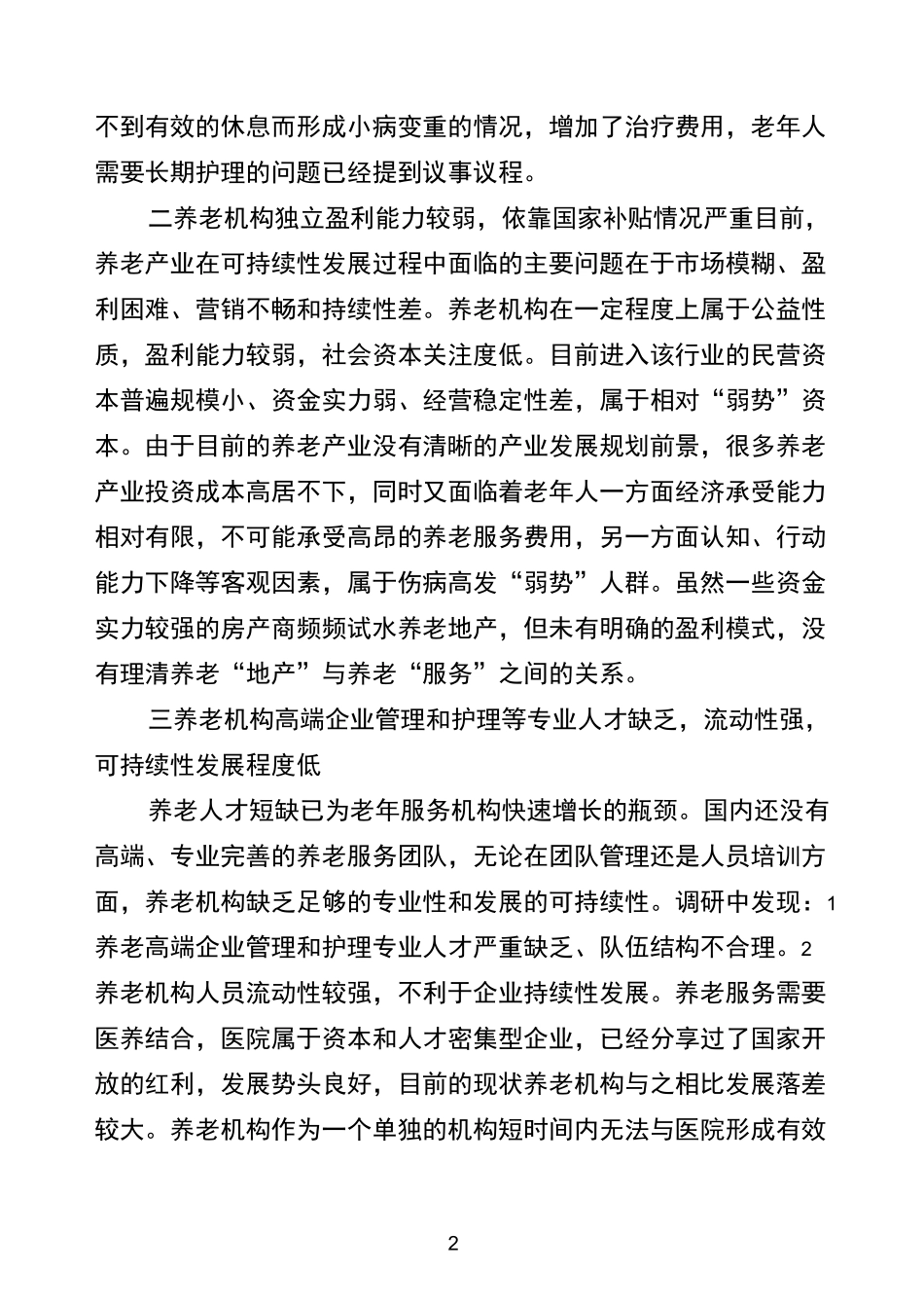 医养结合的调研报告范文_第2页