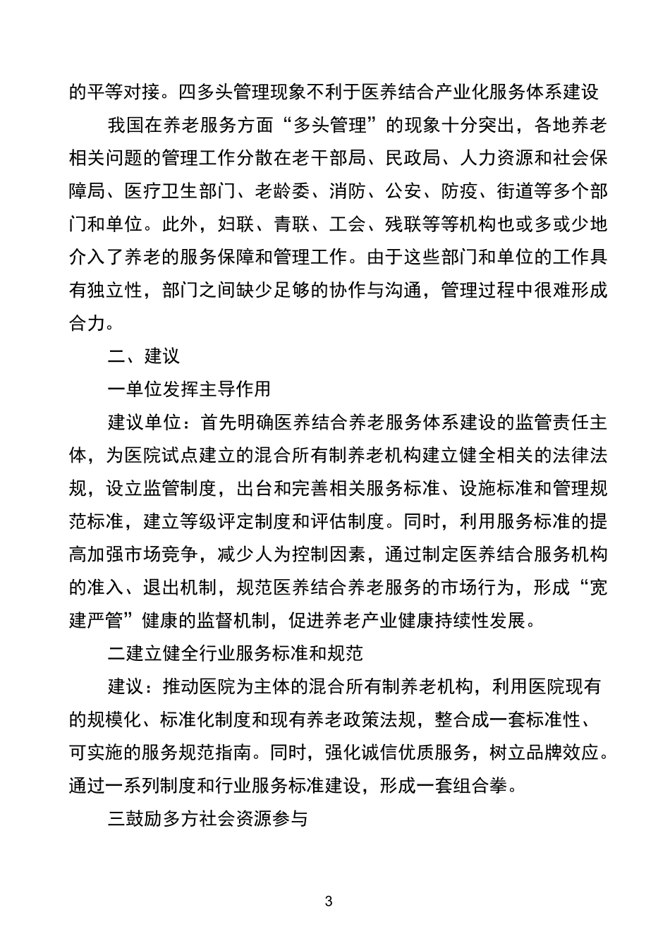 医养结合的调研报告范文_第3页