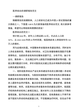 医养结合的调研报告范文