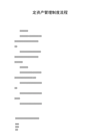 固定资产管理制度流程