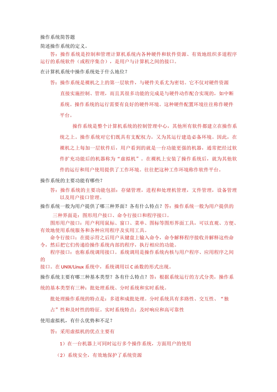 电大操作系统简答题_第1页