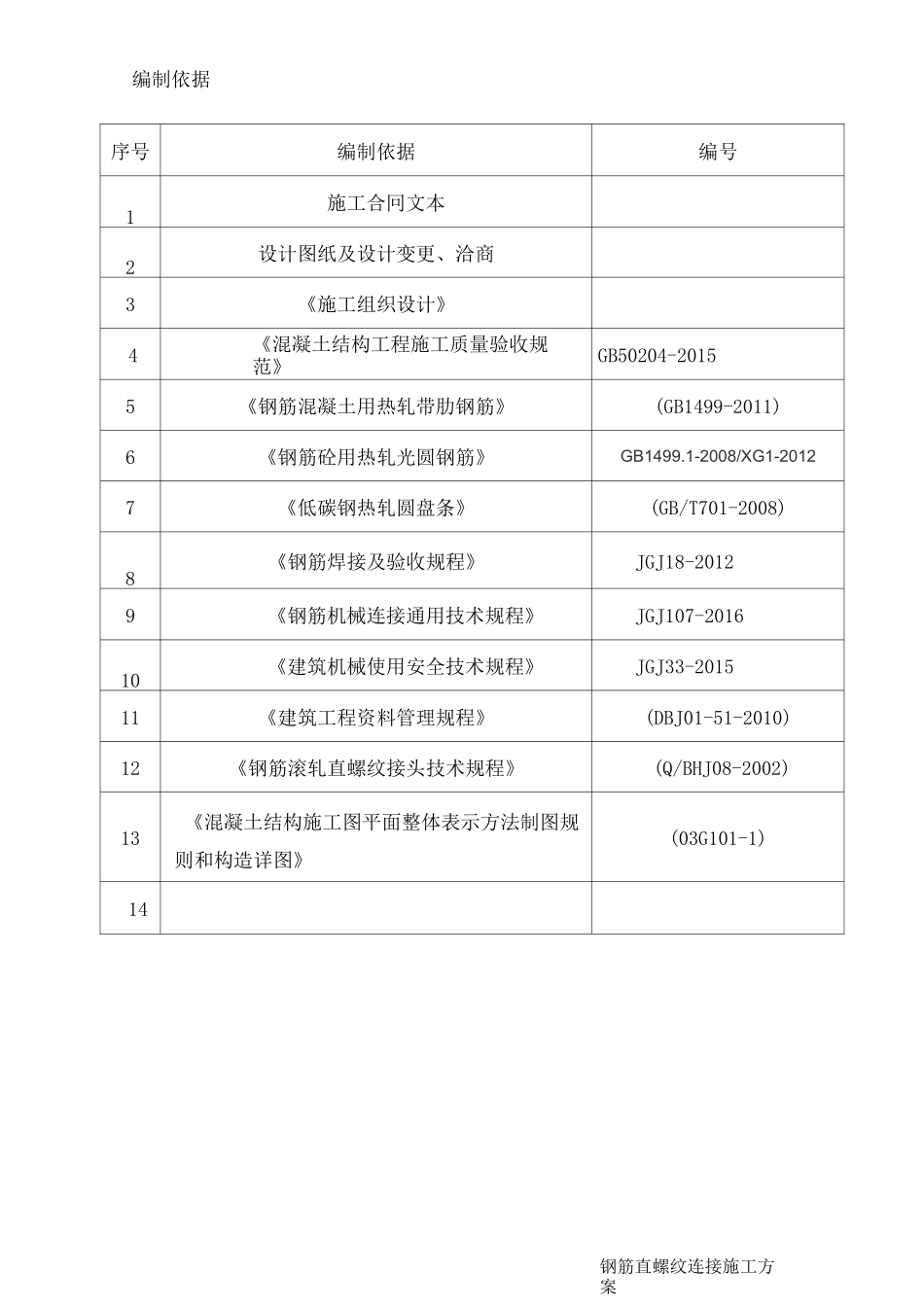 钢筋直螺纹连接专项施工方案_第2页