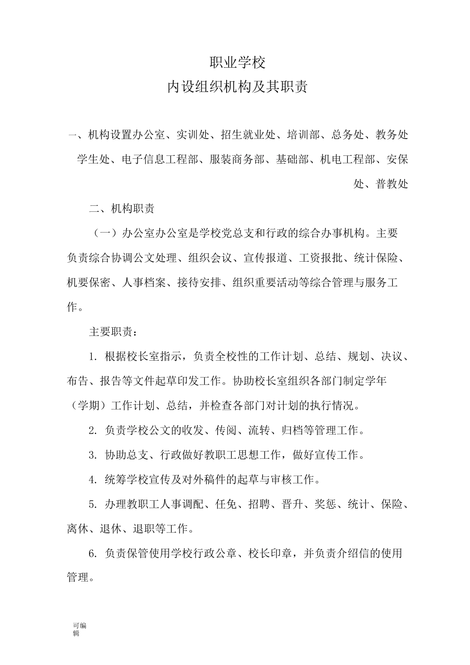 职业学校内部机构设置_第1页