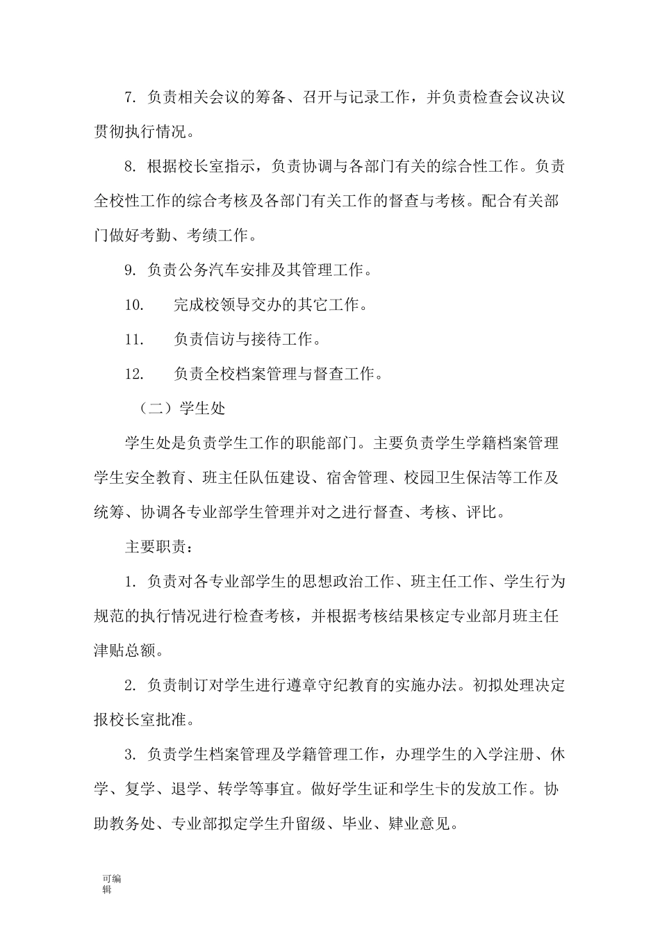 职业学校内部机构设置_第2页