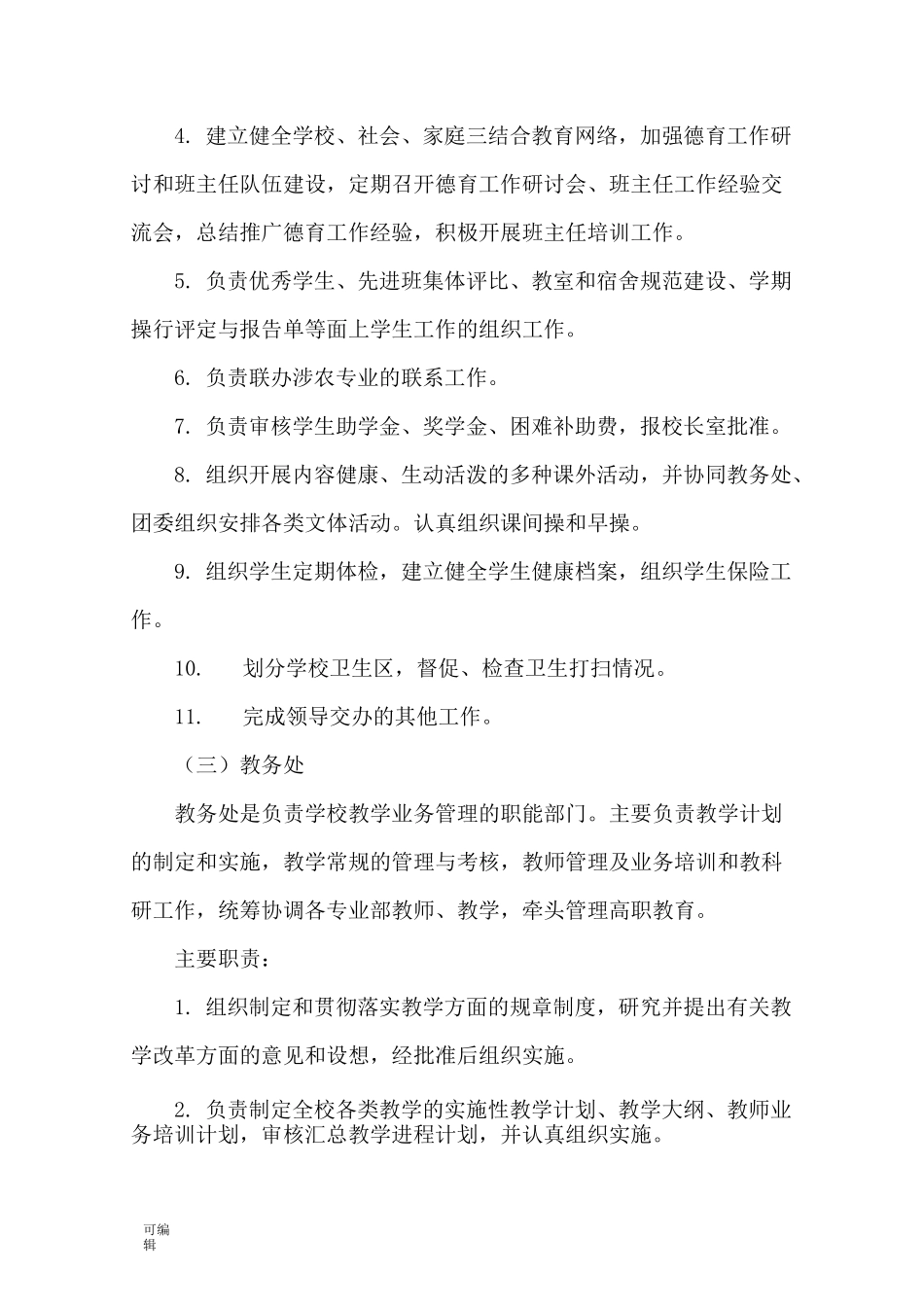 职业学校内部机构设置_第3页